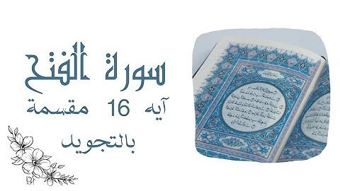 سورة الفتح آيه 16 مقسمة لتسهيل الحفظ بالتجويد