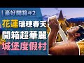 [ 豪好開箱 #2 ] 和我一起到花蓮城堡泡溫泉！開箱超華麗莊園級度假村＠花蓮瑞穗春天國際觀光酒店