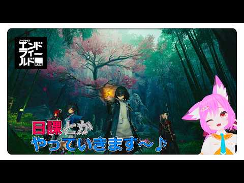 【アークナイツ エンドフィールド】今日も日課とかをやっていくにゃんこ！