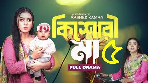 Kishori Maa 5 | কিশোরী মা ৫ | (Full Natok Review) Athena Adhikary | MA Salam Bangla | EN All History