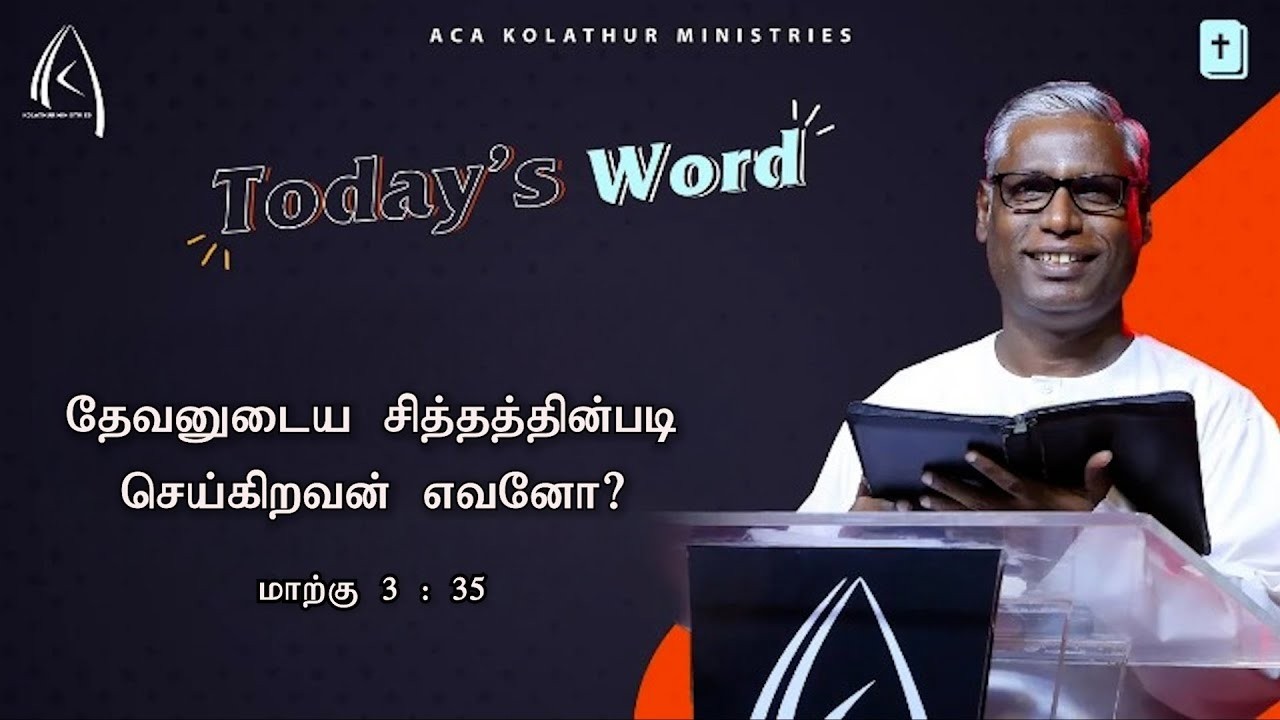 தேவனுடைய சித்தத்தின்படி செய்கிறவன் எவனோ? | Today's Word (05.03.2026) | Pr.K.Daniel