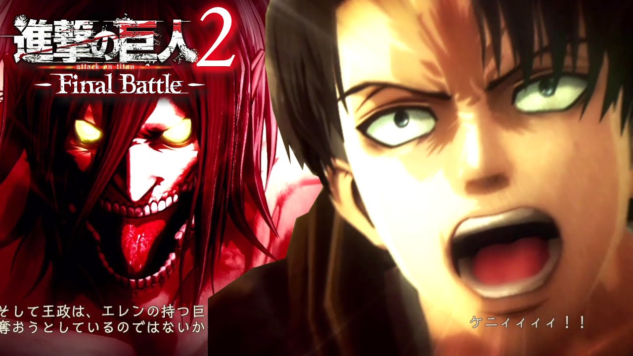 兵長ガチギレ 悪夢の対人立体起動装置 進撃の巨人2 Finalbattle １ Youtube