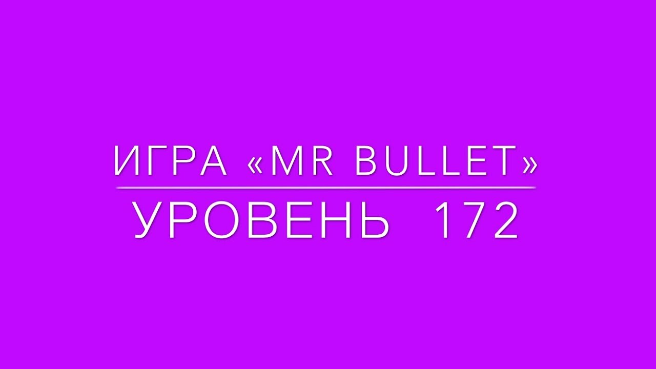 Mr Bullet 172 level 3 stars. Mr Bullet 172 уровень на 3 звезды.