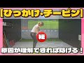 【スコアが崩れる前に見て!】ひっかけ•チーピンは防げる
