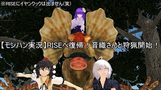 【モンハンライブ】再始動、お嬢（音織さん）+αとモンハンRISE！⑤