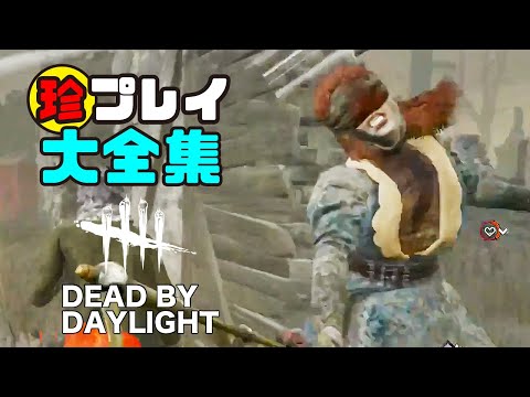 【DBD】おもしろ珍プレイ集  #１３【DEAD BY DAYLIGHT】
