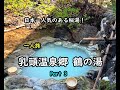 【秋田】何度でも訪れたい秘湯の宿!乳頭温泉郷 鶴の湯 part3 Japanese Authentic Hot Springs Nyuto-Onsen"Tsurunoyu",Akita,JAPAN