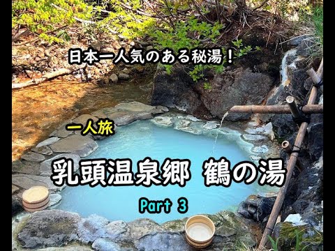 【秋田】何度でも訪れたい秘湯の宿！乳頭温泉郷 鶴の湯 part3 Japanese Authentic Hot Springs Nyuto-Onsen"Tsurunoyu",Akita,JAPAN