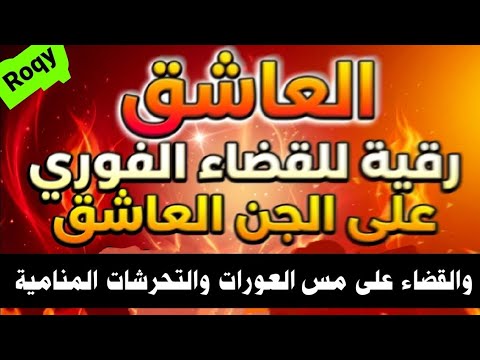 رقية جبارة لإخراج كل من سكن البدن محروقا او مقتولا اسمعها فهي لا تدع مكانا للمس العاشق في الجسد