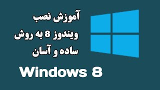 نصب ویندوز ۸.۱ نصب ویندوز ۸.۱ بسیار ساده how to install windows 8.1