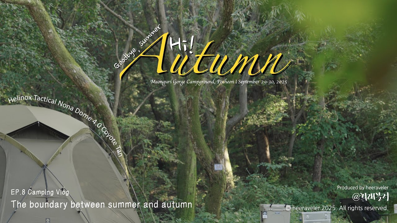 계절의 경계에서 만난 고요한 가을 캠핑 🍂 멍우리협곡캠핑장, 가을 캠핑, 솔로 캠핑 | 캠핑 브이로그