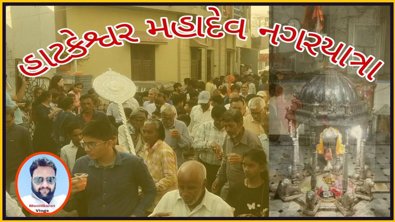 હાટકેશ્વર મહાદેવ નગરયાત્રા l Hatkeswar Mahadev Nagaryatra l monilbarot vlogs