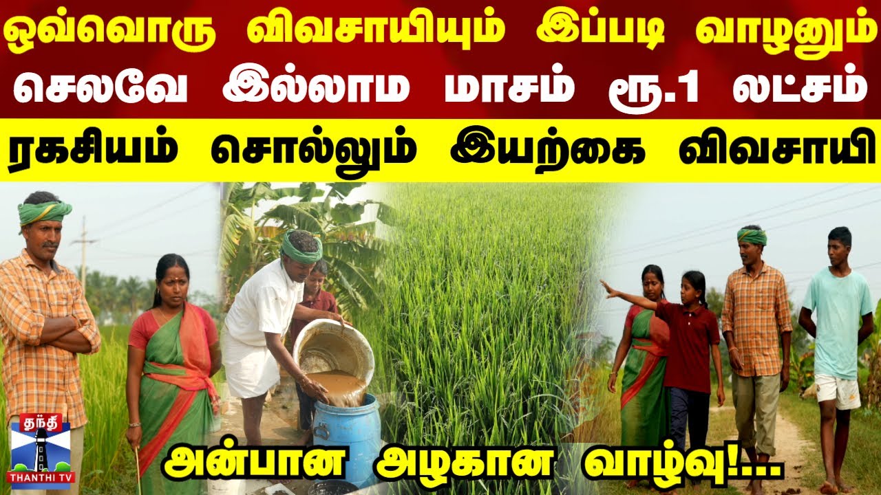 ஒவ்வொரு விவசாயியும் இப்படி வாழனும்..செலவே இல்லாம மாசம் ரூ.1 லட்சம் - ரகசியம் சொல்லும் இயற்கை விவசாயி