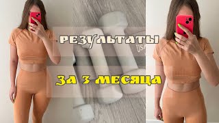 ✨РЕЗУЛЬТАТЫ ЗА 3 МЕСЯЦА ТРЕНИРОВОК В ЗАЛЕ💪 | ДНЕВНИК ПИТАНИЯ🥗