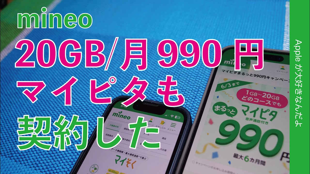 【術中にハマる？】mineo：20GB/月990円も契約！結構速いし便利なマイピタ・iPhoneのサブ回線を割引終了の半年後も再考