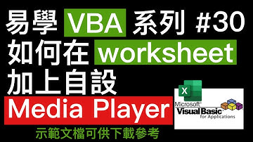 易學 Excel VBA 系列 #30, 如何在 worksheet 加上自設Media Player 👍