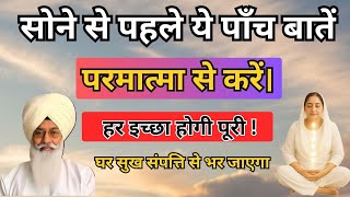 Before going to sleep, say these five things to God. Every wish will be fulfilled. || Radha Soami...