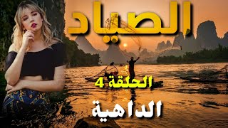 قصة الصياد الحلقة 4 (الداهية)