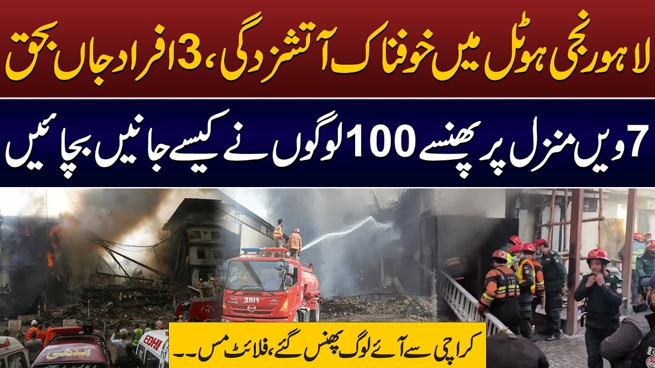 lahore fire incident today | Lahore Gulberg Hotel Fire Latest Update | Rescue Operation |Daily Point