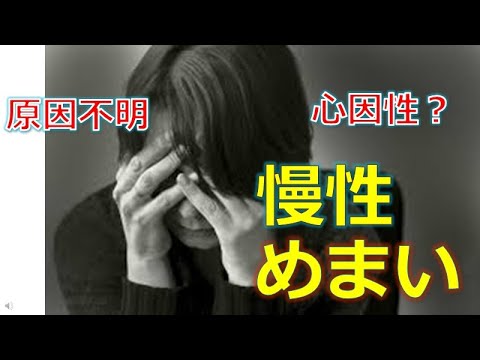 【原因不明のめまい】原因不明の慢性めまいの原因は？