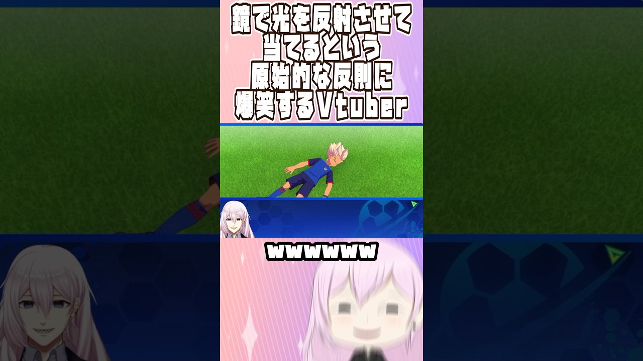 【ネタバレ注意】鏡で光を反射させて当てるという原始的な反則に爆笑するVtuber【#イナイレV】【#イナズマイレブン】【#Vtuber】