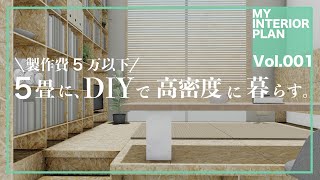 【my インテリア vol.01①】5畳で高密度に暮らす/製作費5万以下DIY/私が実際に住んだインテリア