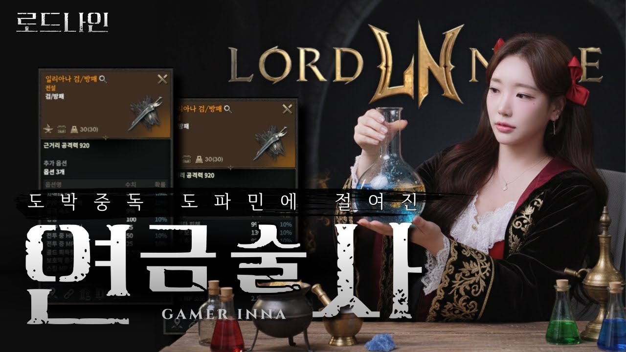 [로드나인] 도파민에 절여진 연금술 장인 '전설템 4개' 뽑았습니다. 1티어 무기가 쏟아진다💛 