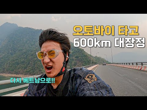 [88] 이틀동안 600km 가야하는데 오토바이 고장만 3번 나고 베트남 입성  - 세계여행 🇱🇦
