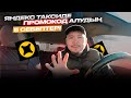 ТАКСИСТ БОЛСАН ОСЫНЫ БІЛУ ҚАЖЕТ | ЯНДЕКС ТАКСИ АСТАНА КАЗАХСТАН