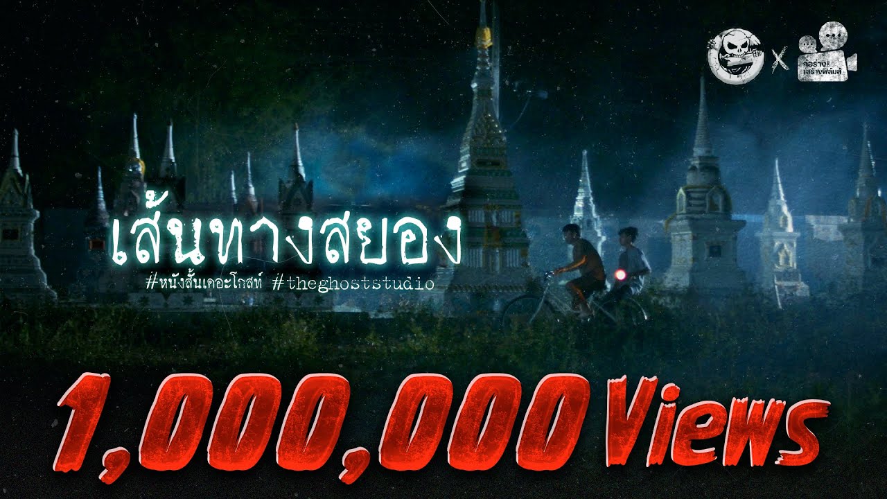 เส้นทางสยอง • หนังสั้นเดอะโกสท์ | The Ghost Studio