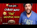 اتفرج على ملخص لـ جميع قفشات توتا محمد عبد الرحمن من تياترو مصر الموسم الاول زلزال ضحك 