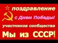 День Победы! ☭ Поздравление участников сообщества Мы из СССР! ☆ Йошкар-Ола ☭ 9 мая 2016 года РСФСР