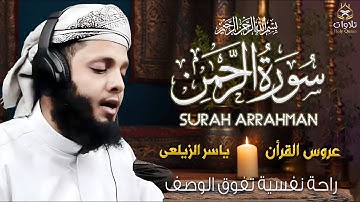 سورة الرحمن بصوت يشرح الصدر ويريح القلب للقارئ ياسر الزيلعى