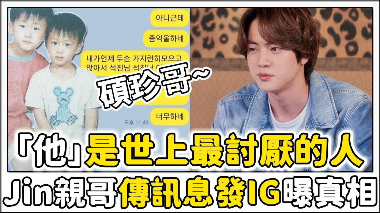 BTS碩珍的親哥哥，收看完《劉QUIZ》後向弟弟Jin傳送訊息和發IG