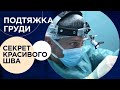 Зыков:  Подтяжка груди и секрет красивого шва.