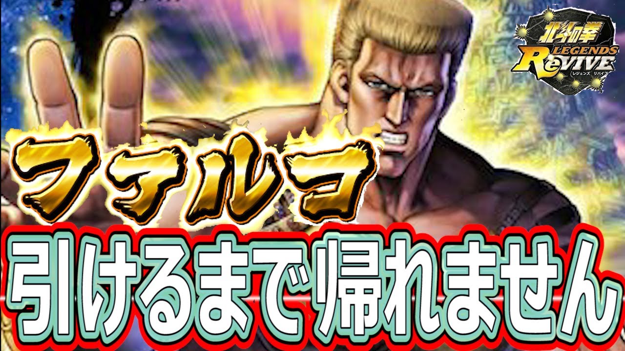 【北斗の拳 Legends Revive】urファルコ引けるまで帰れません まじで神引き期待！！汗 Youtube 