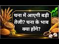 चना में आएगी बड़ी तेजी?चना के भाव क्या होंगे? #chana #PulseSurvey #grains #mandibhav #AgriNews