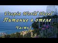 Utopia World Hotel. Питание в отеле.  Часть 1