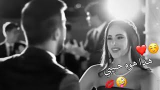 هذا ليا ولقليبي 🤤💋اجمل حالات واتس اب حب وغرام😍❤2023😻♥مقاطع عشق رومانسيه قصيرةاغاني حبحالات واتساب