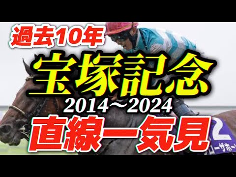 宝塚記念 過去10年の名勝負まとめ 歴代G 馬の激闘を振り返る 配当つき 