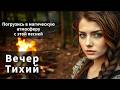 Загадочная песня которая привлекает любовь и судьбу Вечер тихий Загадочная песня которая привлекает любовь и судьбу Вечер тихий