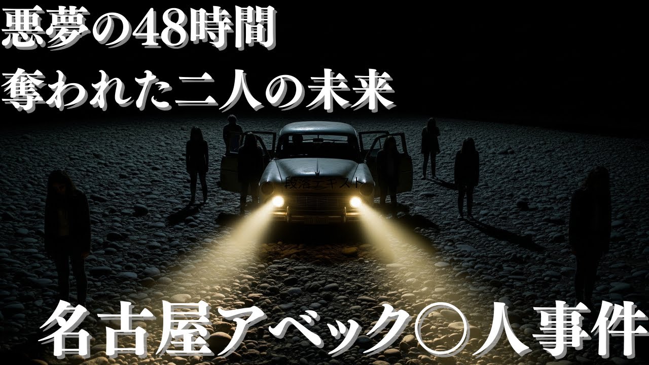【朗読ドキュメンタリー】名古屋アベック○人事件