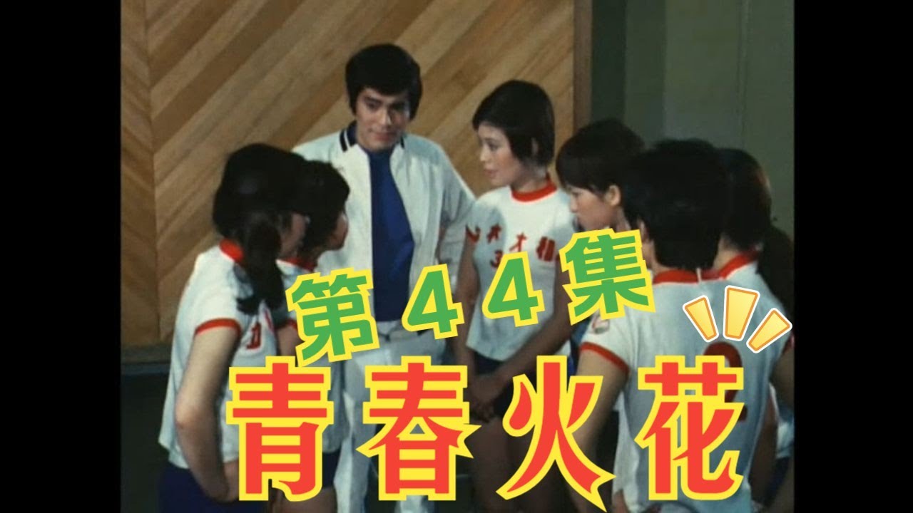 《青春火花》日劇港配 第四十四集 (44/45)