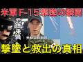 【徹底解説】米軍戦闘機撃墜事件｜イラン防空の実力と空中戦の真相【元救難員が分析】F-15撃墜はなぜ起きたのか？最新SAM・回避行動まで解説：米軍 vs イラン｜迎撃ミサイル・電子戦・救出作戦の全て