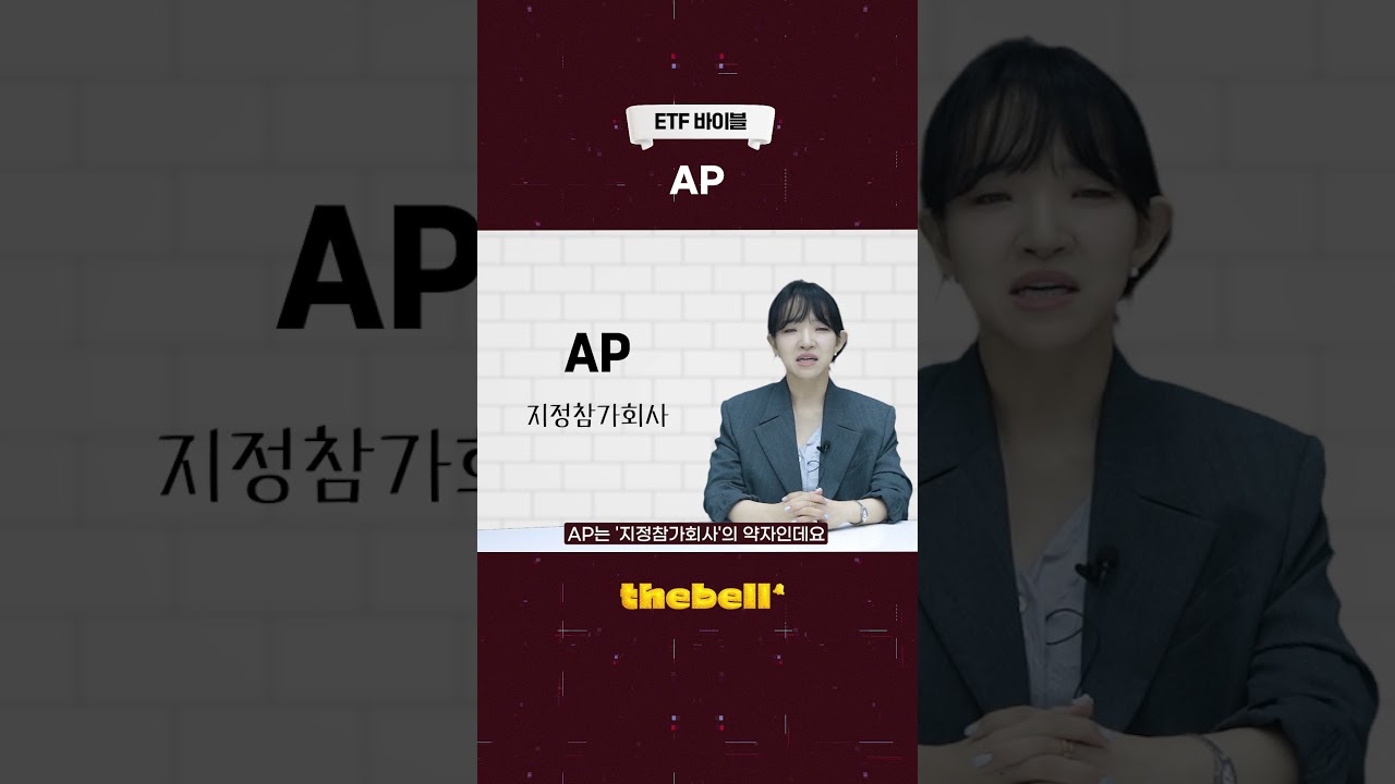 ETF 바이블ㅣAP - YouTube