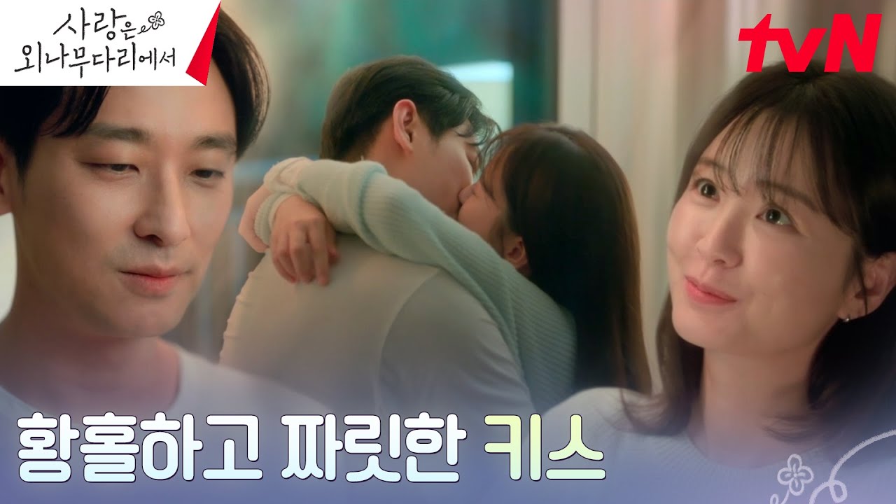 주지훈X정유미, 밤바다를 바라보며 나누는 짜릿한 키스 〉_〈💋 #사랑은외나무다리에서 EP.8 | tvN 241215 방송