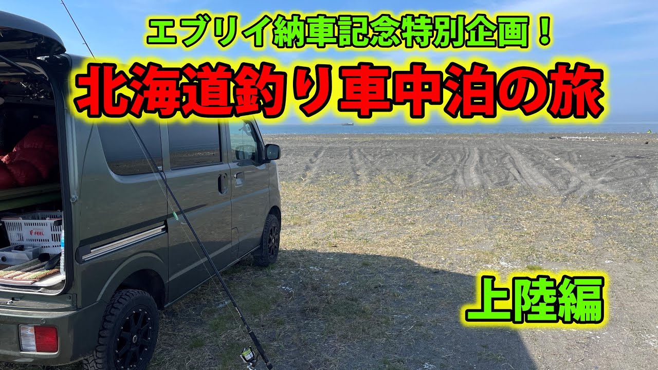 エブリイ 釣り車中泊車購入 スズキ Youtube