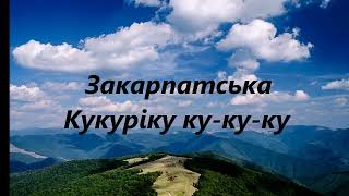 Закарпатська   Кукуріку ку ку ку