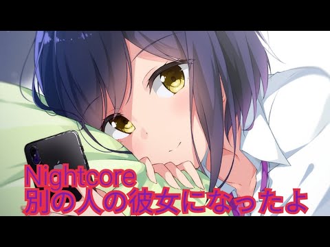 Nightcore 別の人の彼女になったよ