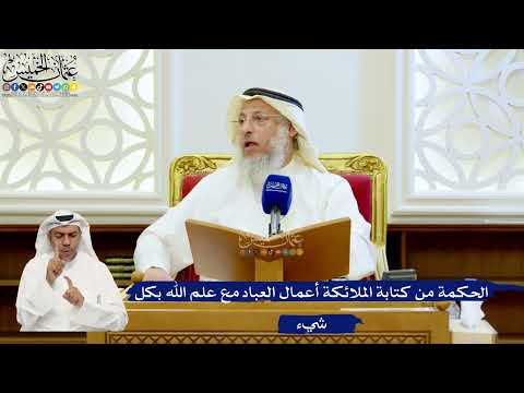 152- الحكمة من كتابة الملائكة أعمال العباد مع علم الله بكل شيء - عثمان الخميس